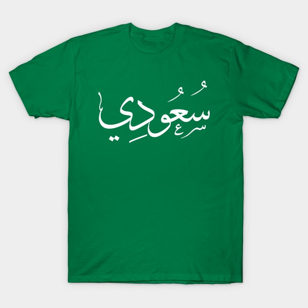 Saudi Arabia Arabic calligraphy T-Shirt by FlyT